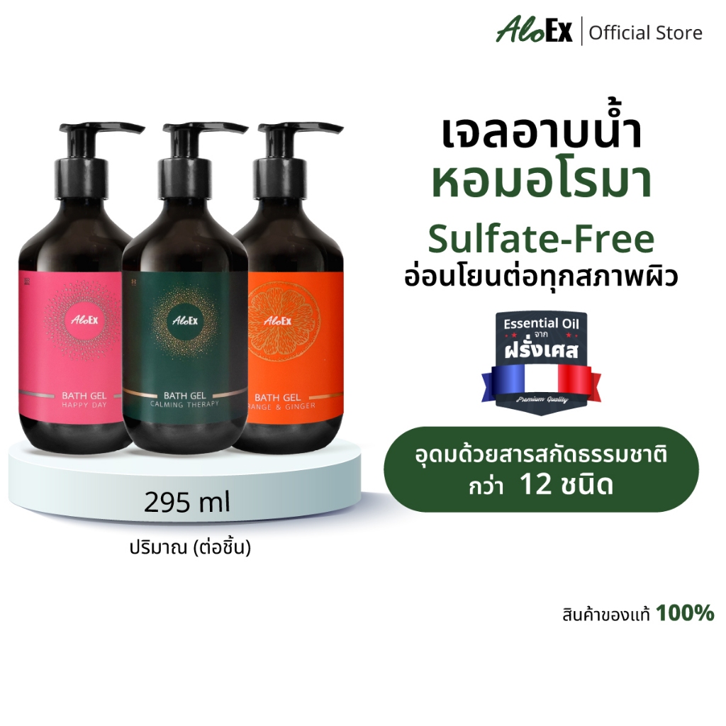 AloEx Bath Gel ขนาด 295 ml เจลอาบน้ำหอมอโรมา จากน้ำหอมฝรั่งเศส