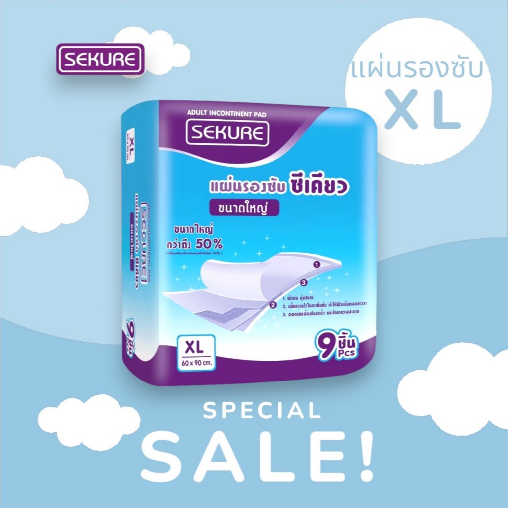 แผ่นรองซับซีเคียว แผ่นรองซับผู้ใหญ่ SEKURE ไซส์ XL 9 ชิ้น (1 ห่อ)