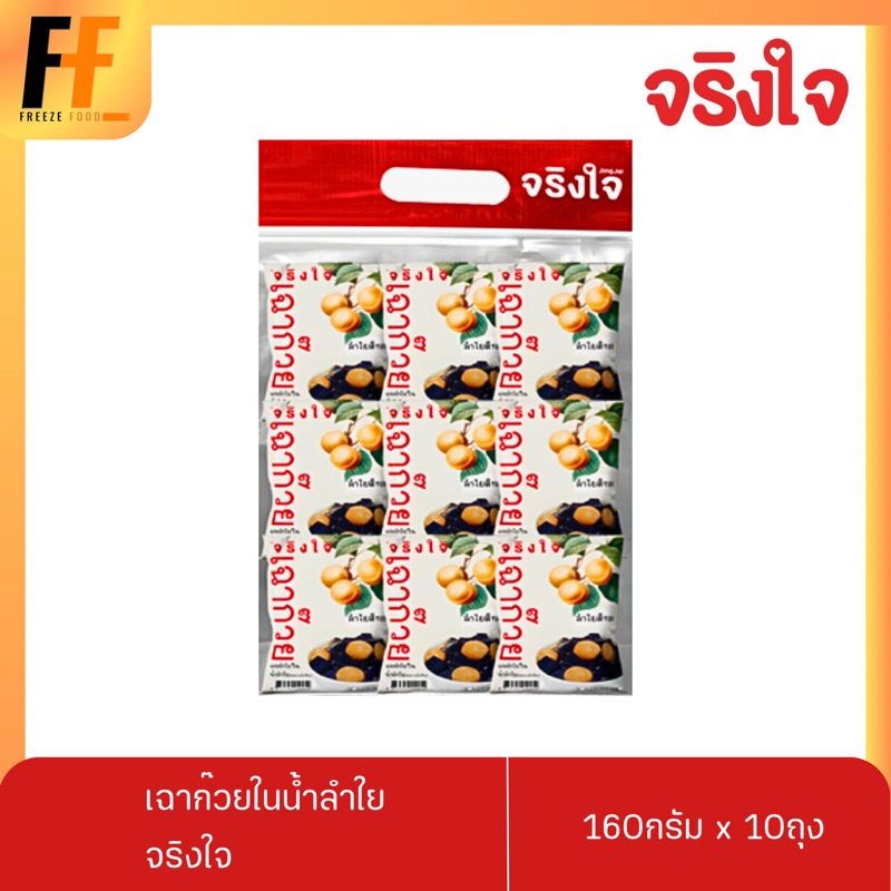 เฉาก๊วยในน้ำลำใย ตราจริงใจ (160กรัมx10ถุง)