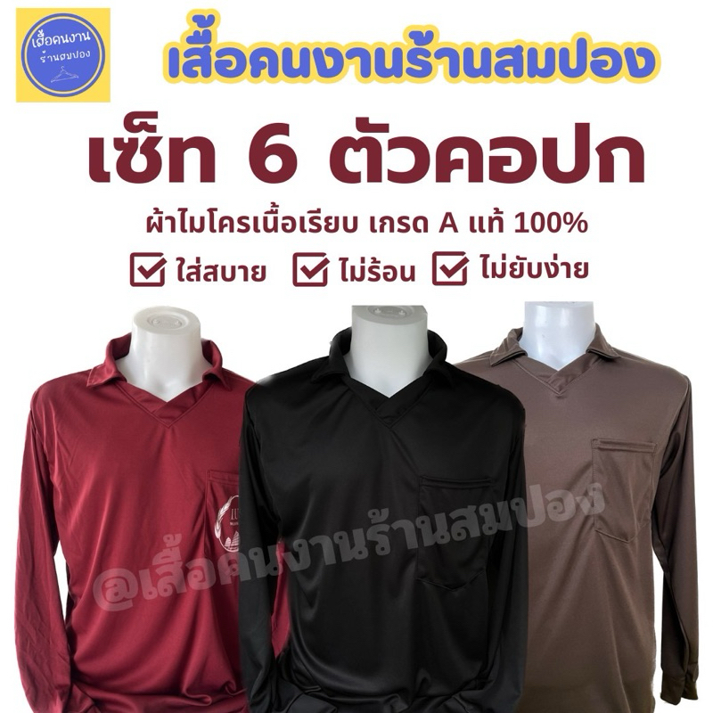 (เซ็ท 6 ตัวคอปก ราคาส่ง) เสื้อคนงานคอปก เลือกสีได้ ผ้าไมโครเกรดเอ อก 44-46 นิ้ว เทียบไซส์ XL