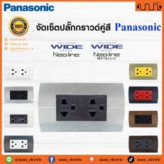 Neoline จัดเซ็ตปลั๊กกราวด์คู่สี Panasonic Full-Color Wide Se…