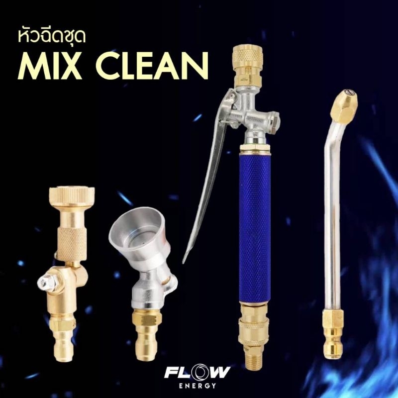 หัวฉีดMax clean / มี3หัวในชุดเดียว/ล้างแอร์ รถ/หัวฉีดชุดmix clean FLOW รุ่นHPOMC