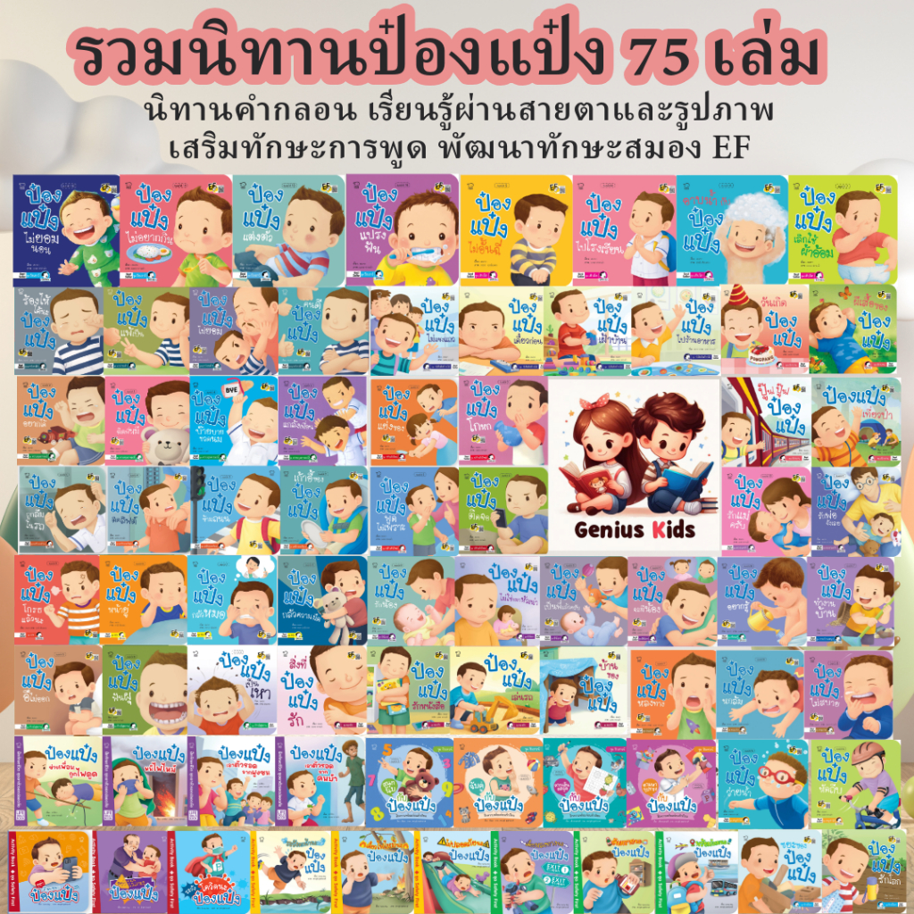 ป๋องแป๋งบ๊ายบายขวดนม นิทานก่อนนอน ฝึกลูกให้เลิกติดขวดนม หนังสือสำหรับเด็ก ป๋องแป๋ง นิทานเด็ก