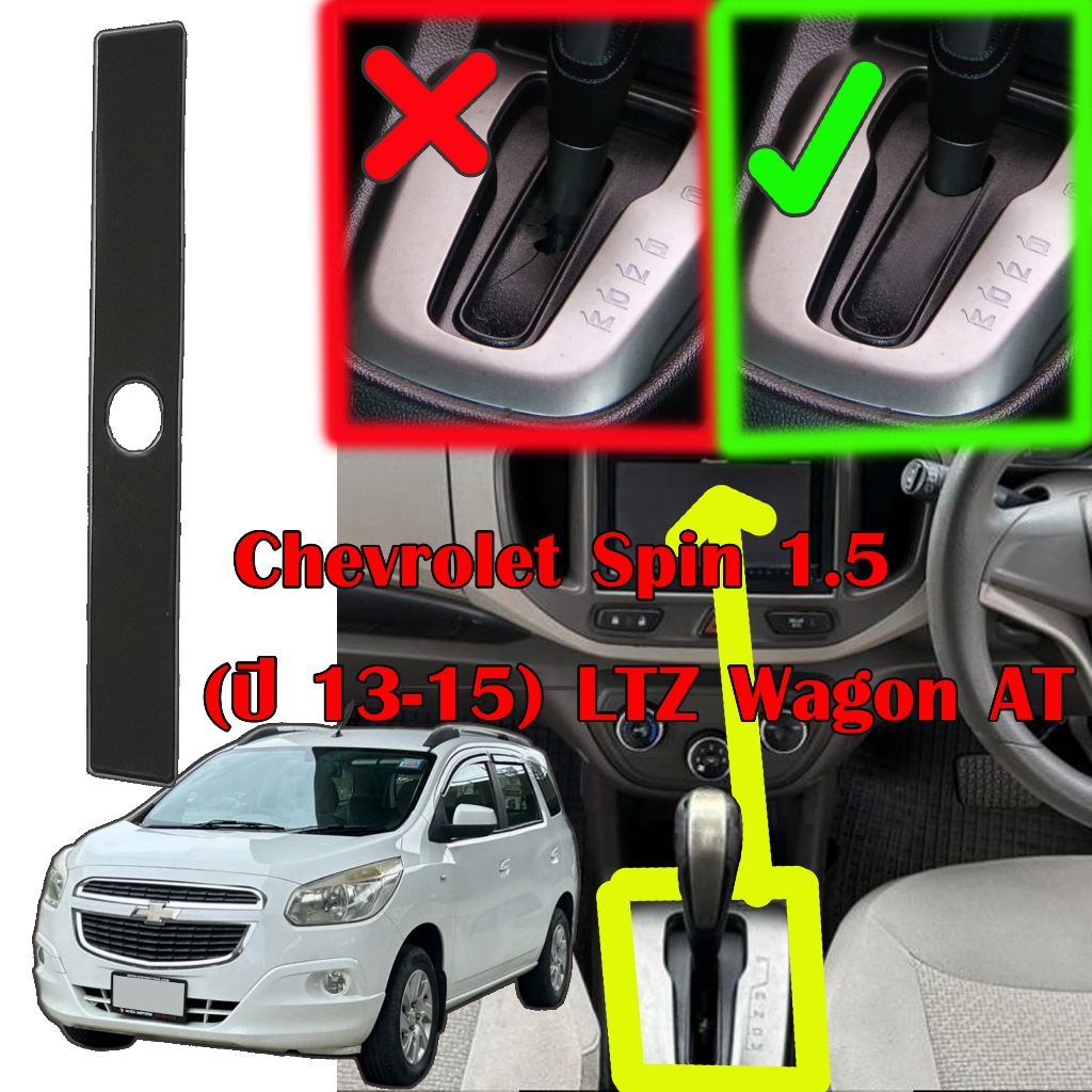 ส่งด่วน-[Chevrolet-Spin]พลาสติกกันฝุ่นเกียร์-chevroletSpin-2013-2015