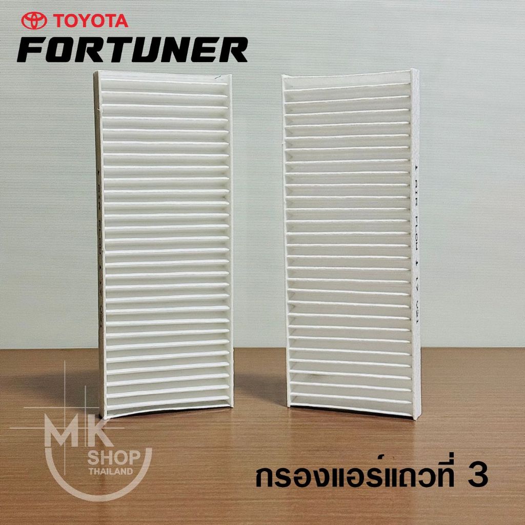 ไส้กรองแอร์หลัง New Fortuner ปี2015-ปัจจุบัน (สำหรับกรอบอะคริลิคของทางร้านเท่านั้น)