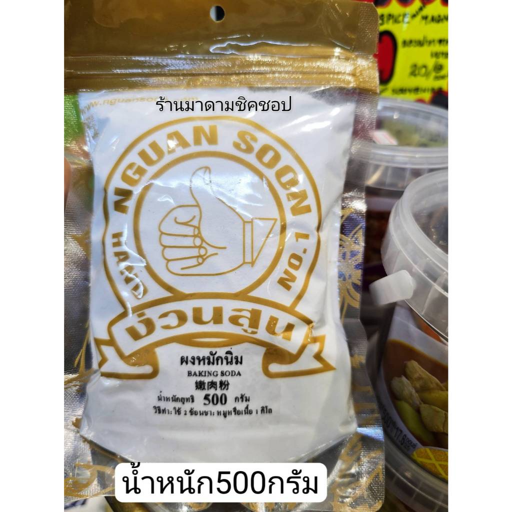 ผงหมักหมูนุ่ม หมักเนื้อนิ่ม น้ำหนักสุทธิ 100กรัม Baking Soda มือที่1สินค้าคุณภาพใช้สำหรับหมักเนื้อสัตว์ให้นุ่มทานอร่อย ราคา ถูกที่สุด ดีลบีเคเค แกลเลอรีภาพที่ 6