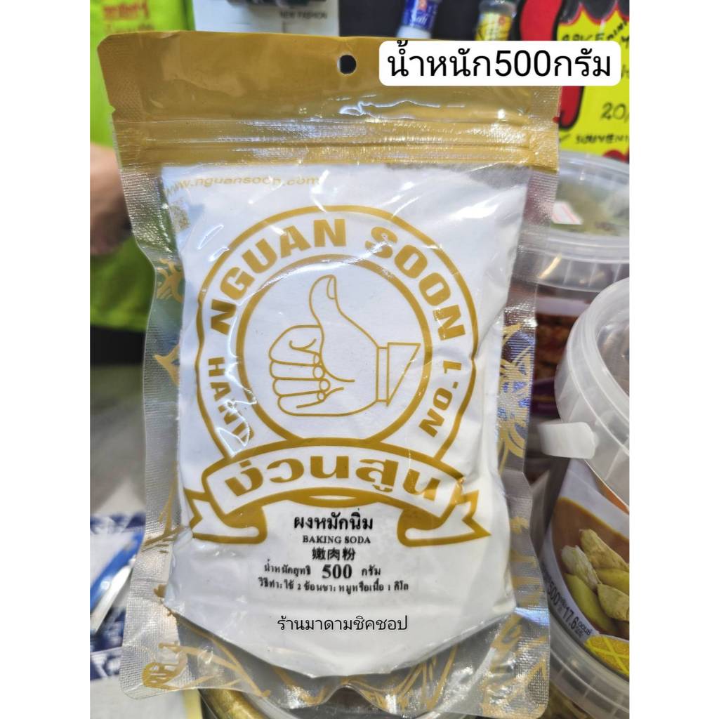 ผงหมักหมูนุ่ม หมักเนื้อนิ่ม น้ำหนักสุทธิ 100กรัม Baking Soda มือที่1สินค้าคุณภาพใช้สำหรับหมักเนื้อสัตว์ให้นุ่มทานอร่อย ราคา ถูกที่สุด ดีลบีเคเค แกลเลอรีภาพที่ 2