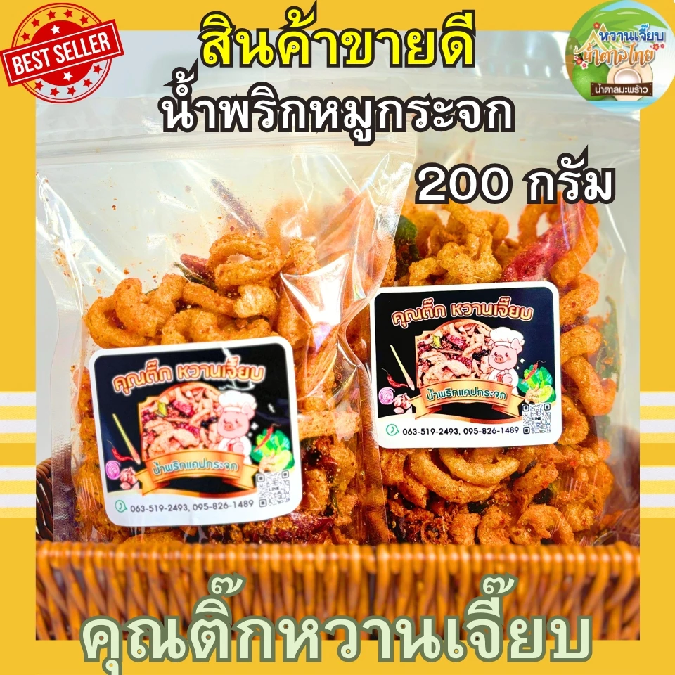 (ส่งไว) น้ำพริกหมูกระจก น้ำพริกกากหมู 50 กรัม แซ่บซี๊ด สูตรคุณแม่หวานเจี๊ยบ หวานเจี๊ยบน้ำตาลไทย
