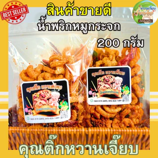 (ส่งไว) น้ำพริกหมูกระจก น้ำพริกกากหมู 50 กรัม แซ่บซี๊ด สูตรคุณแม่หวานเจี๊ยบ หวานเจี๊ยบน้ำตาลไทย
