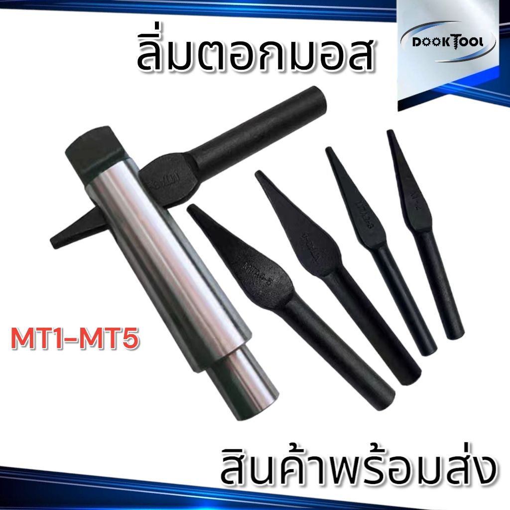 ลิ่มตอกปลอกเตเปอร์ ตอกดอกสว่าน คลายก้าน MT
