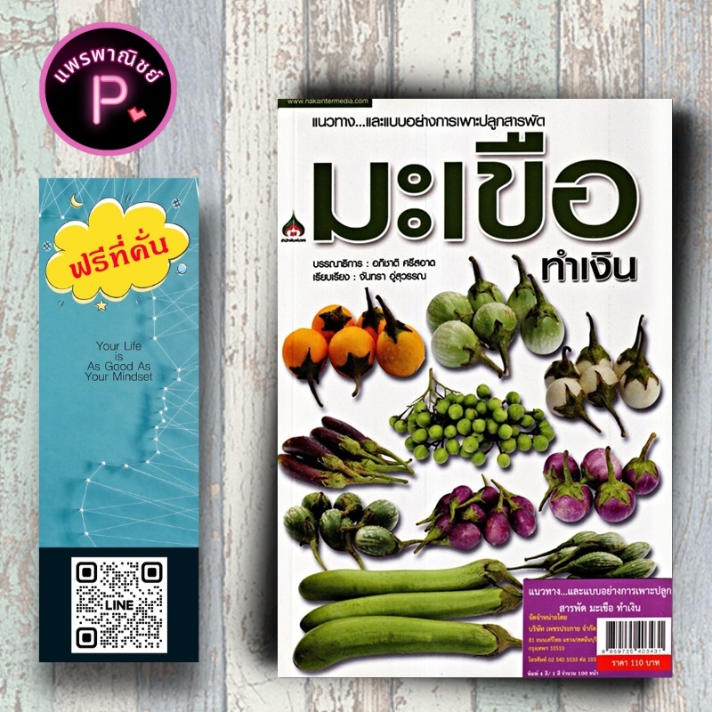 หนังสือ แนวทาง...และแบบอย่างการเพาะปลูกสารพัด มะเขือ ทำเงิน : การปลูกผัก คู่มือการเพาะปลูก การปลูกมะเขือ พืชเศรษฐกิจ