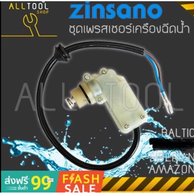 ZINSANO ชุดสวิตช์แรงดัน (AZ81) F1-31 รุ่น AMAZON BALTIC SIBERIAN OCEANเครื่องฉีดน้ำซินซาโน่