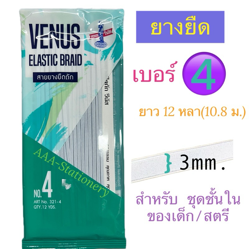 Venus(วีนัส) ยางยืด แบบ Cord สีขาว ยาว 12 หลา (มีให้เลือกหลายขนาด) ยางยืดพับ ยางยืดวีนัส ราคา ถูกที่สุด ดีลบีเคเค แกลเลอรีภาพที่ 2