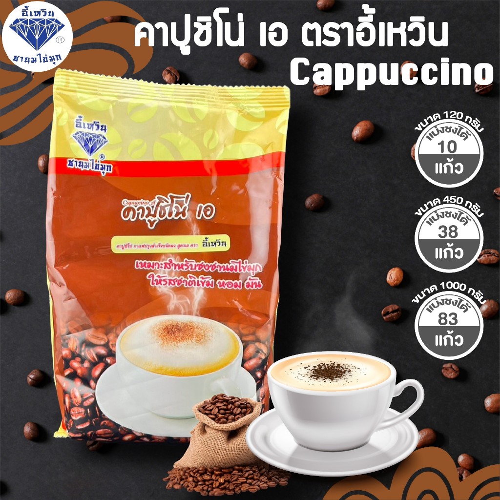 ผงอี้เหวิน ผงชาไข่มุก ผงชานม ผงกาแฟ คาปู กาแฟสด มอคค่า ลาเต้ เอสเพรสโซ่ ขนาด 120g 450g 1000g