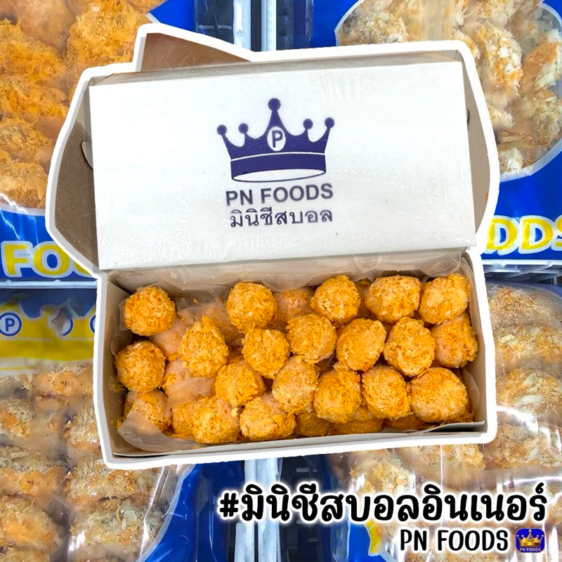 มินิชีสบอลอินเนอร์ PN FOODS 500 กรัม (40ลูก) | CHEESH BALL