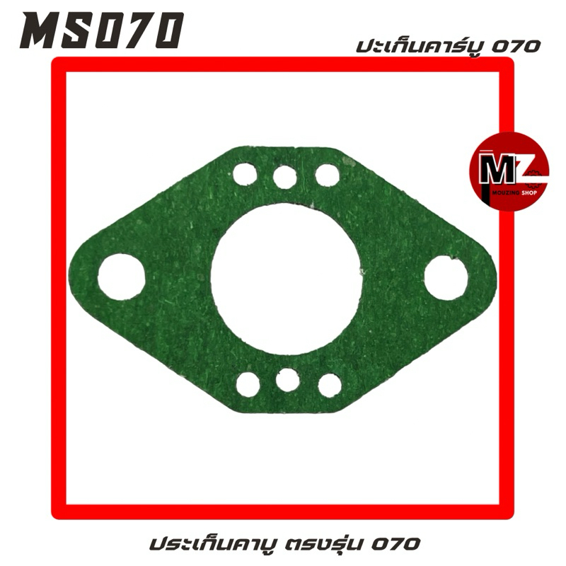 MS070 ปะเก็นคาร์บู 070 ประเก็นคาบู 070 ( คาบู 070 / คาร์บู 070 / ปะเก็น 070 / ประเก็น 070 / แผ่นรองค