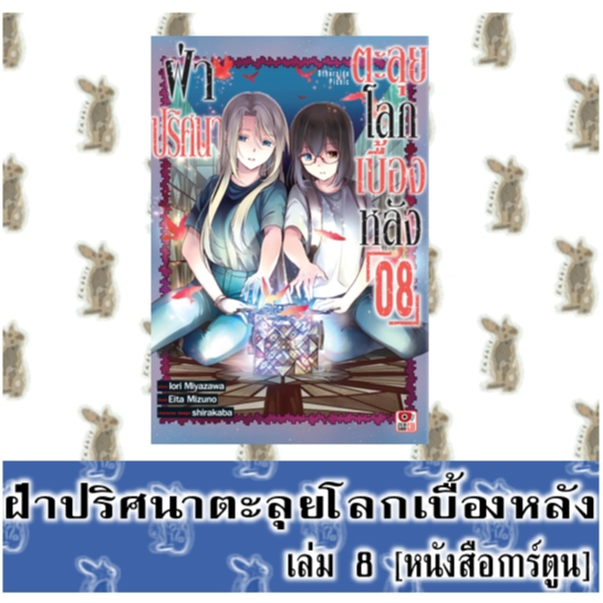ฝ่าปริศนาตะลุยโลกเบื้องหลัง [หนังสือการ์ตูน]