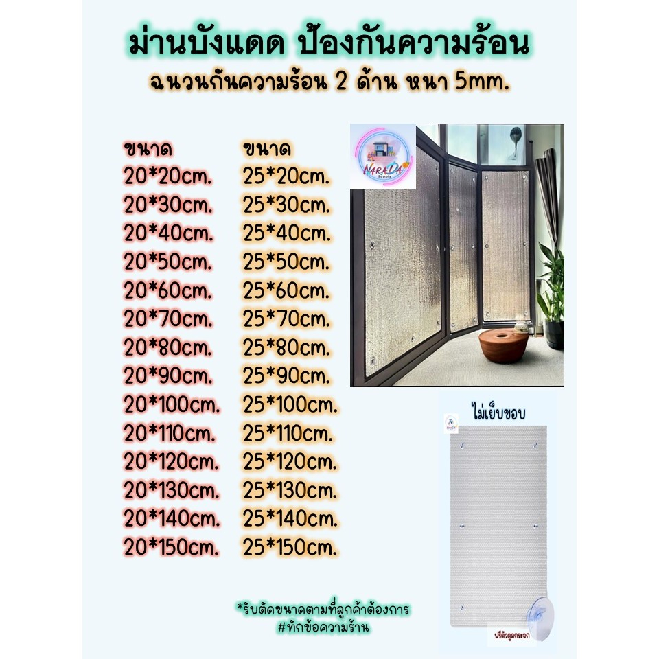 🚚พร้อมส่ง ม่านบังแดดขนาดเล็ก 20 - 25 cm. แผ่นฉนวนกันความร้อน2ด้าน หนา5mm. ฟรีตัวดูดกระจก