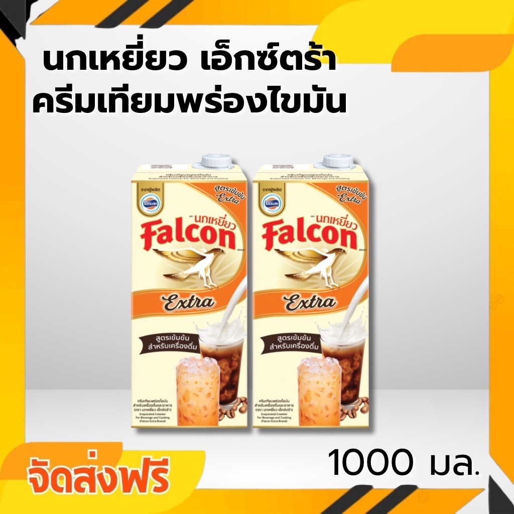 ส่งด่วน 2 กล่อง Falcon นมข้นจืด สูตรเข้มข้น Extra 1000 มล.