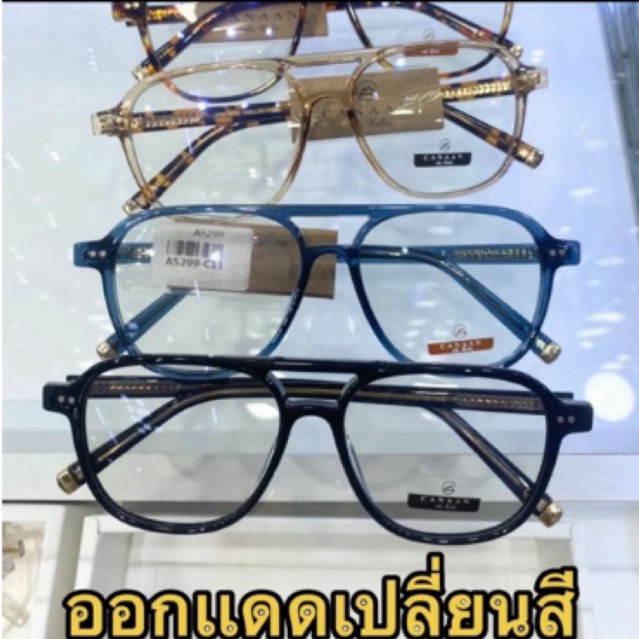 เเว่นตา ออกเเดดเปลี่ยนสี เเบรนด์ canaan สั่งตรงจากโรงงาน ทรงวินเทจ สามารถนำกรอบไปเปลี่ยนเลนส์สายตาได้
