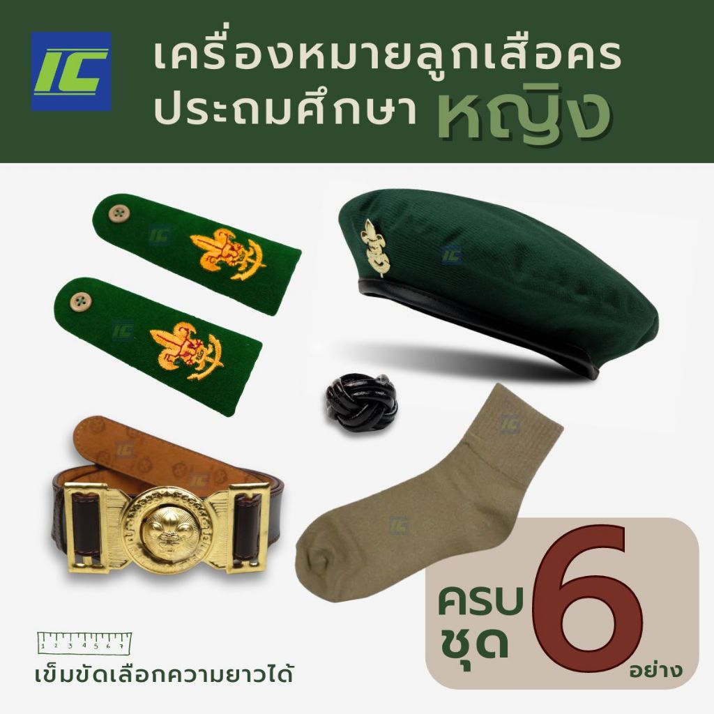 (ประถมหญิงยกเซ็ท) 6ชิ้น อุปกรณ์ลูกเสือครู บ่าลูกเสือ หมวกลูกเสือ+เข็ม เข็มขัดลูกเสือ วอกเกิ้ล  ถุงเท้าลูกเสือหญิง