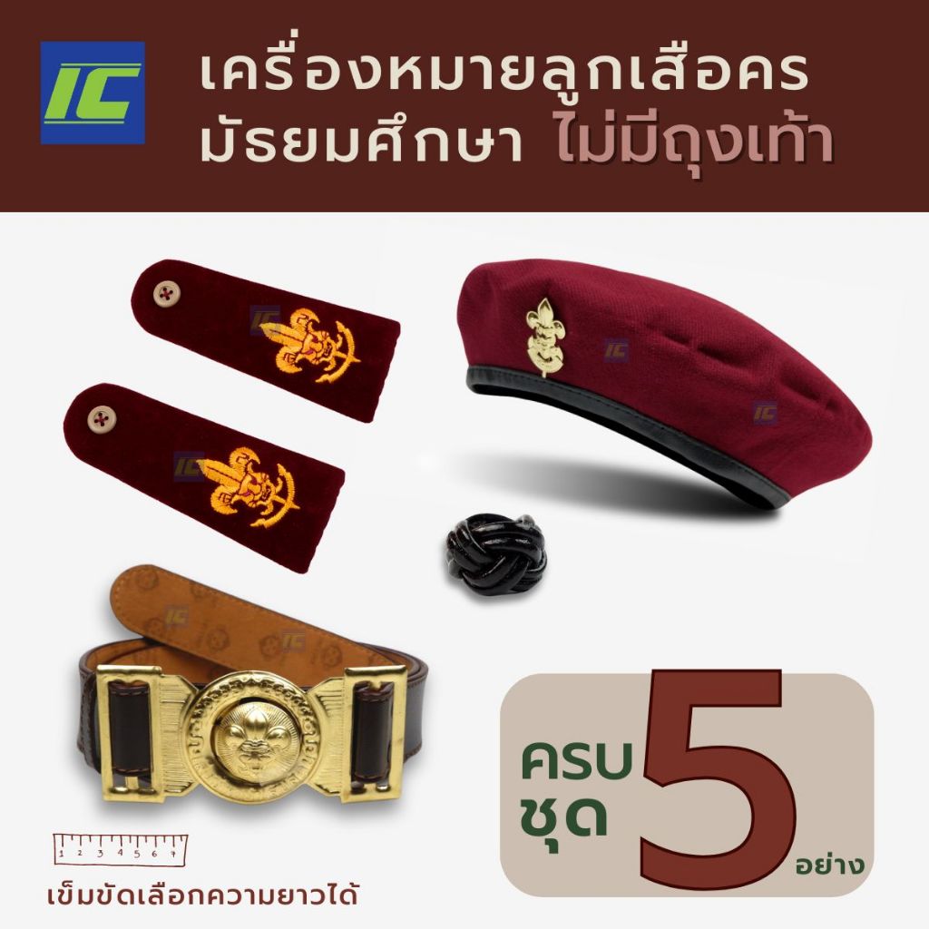 (มัธยมไม่มีถุงเท้ายกชุด) 5 ชิ้น อุปกรณ์ลูกเสือครูหมวกลูกเสือ บ่าลูกเสือครู วอกเกิ้ลลูกเสือ เข็มขัดลูกเสือ