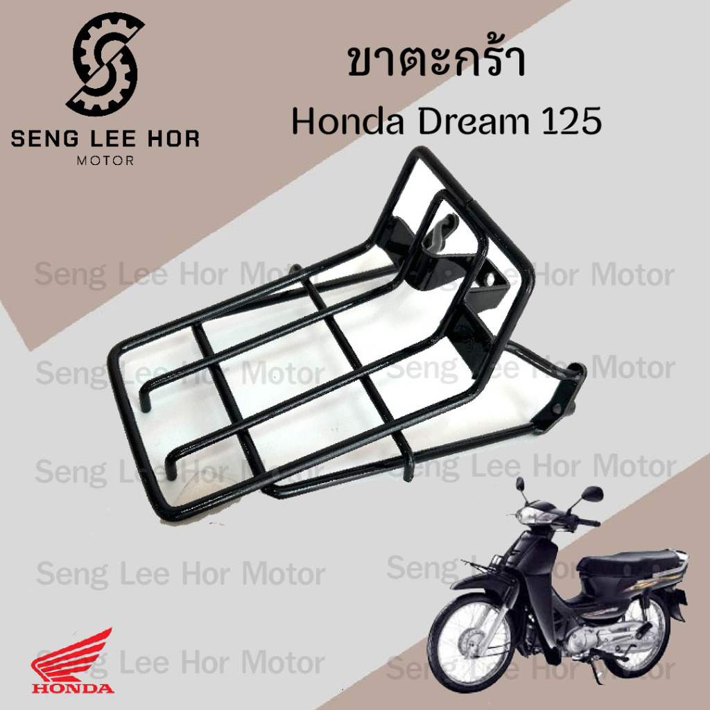 643.ขาตะกร้า Dream 125 ขายึดตะกร้า ดรีม 125 ขาจับตะกร้า ดรีม 125  Carrier Comp Honda