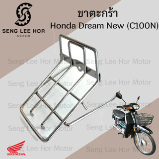 644.ขาตะกร้า Dream New ขายึดตะกร้า ดรีมท้ายมน ขาจับตะกร้า ดร…