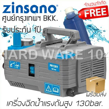 Zinsano - ABZIPR130101 เครื่องฉีดน้ำแรงดันสูง 130 บาร์ Zinsano รุ่น PR1301