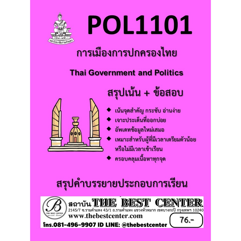 สรุป POL1101 การเมืองและการปกครองไทย (Thai Government and Politics)