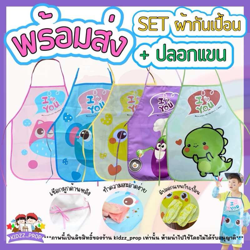 ผ้ากันเปื้อนเด็กพร้อมปลอกแขน Kidzz_prop (พร้อมส่ง)