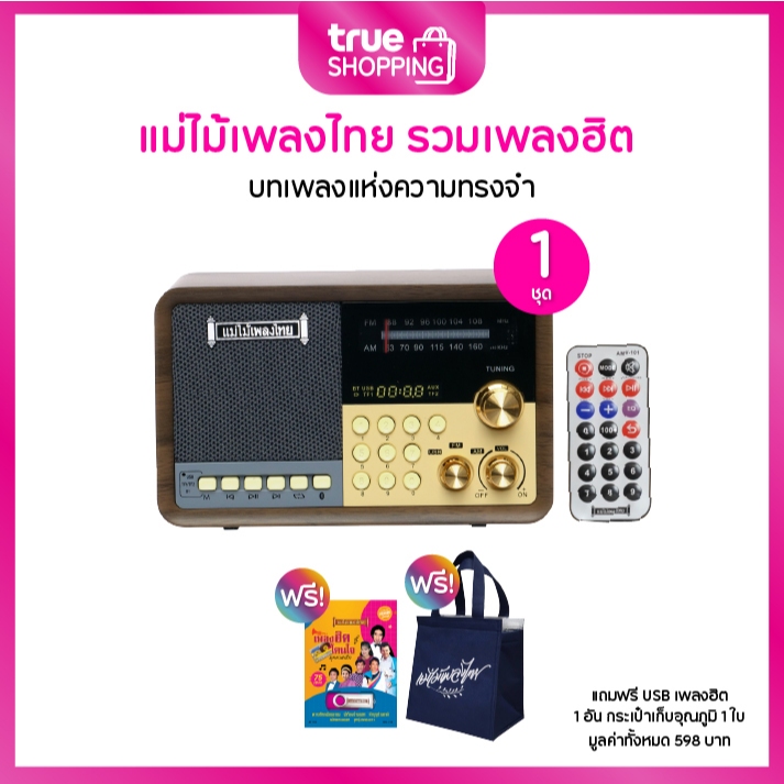 แม่ไม้เพลงไทย วิทยุพกพา บทเพลงแห่งความทรงจำ รุ่น Mastervoice 1 ชุด ฟรีของแถม 2 ชิ้น