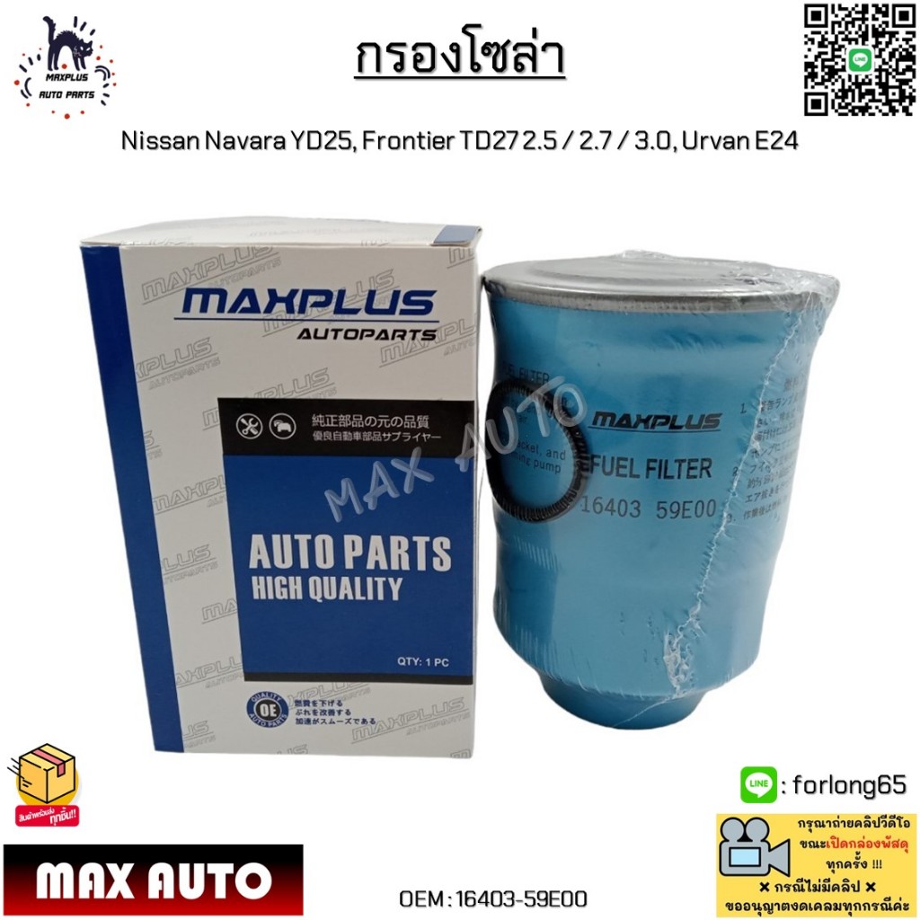 กรองโซล่า Nissan Navara YD25, Frontier TD27 2.5 / 2.7 / 3.0, Urvan E24 #16403-59E00