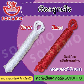 เชือกลูกเสือ ยาว 2.5 M. SOKAMO
