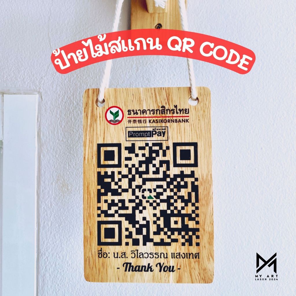 ป้ายไม้ สแกนคิวอาร์โค้ด QR Code ไม้  อะคริลิค พร้อมเชือกแขวน
