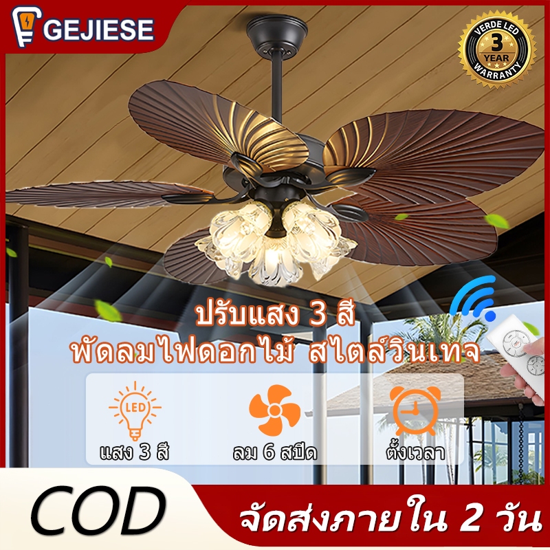 GEJIESE พัดลมเพดาน ไฟ Led 3สี ลม 6สปิด ใบพัดสร้างสรรค์ หลอดไฟรูปดอกไม้ สไตล์วินเทจ ไฟแต่งห้อง โคมไฟระย้า พัดลมโคมไฟ G37