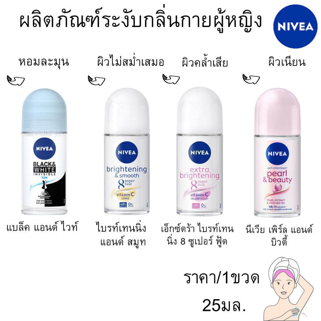 โรลออน นีเวีย 25มล. NIVEA ไบรท์เทนนิ่ง ผู้หญิง ทารักแร้ ระงับกลิ่นกาย เอ็กซ์ตร้า กลิ่นตัว หอม นาน ติดทน ลูกกลิ้ง MK