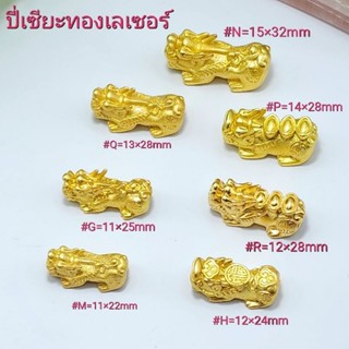 ปี่เซียะทองเหลืองชุบทองแท้ ปี่เซียะเลเซอร์ทอง ชาร์มอะไหล่นำไ…