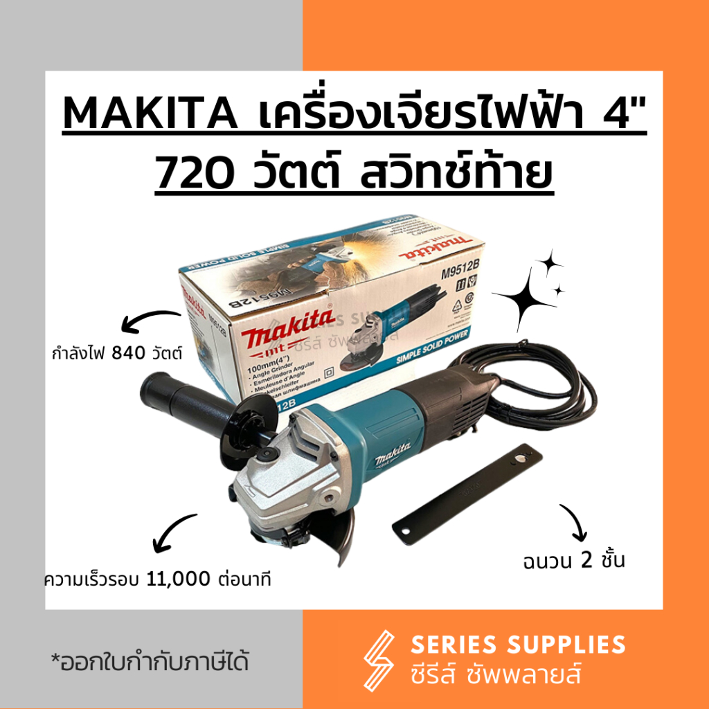 เครื่องเจียรไฟฟ้า Makita 4″  สวิตช์ท้าย รุ่น M9512B