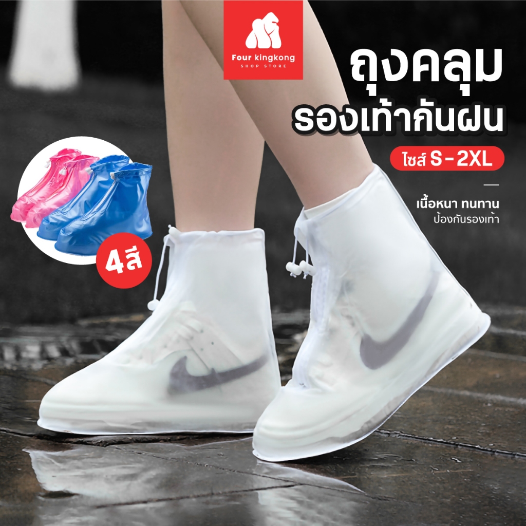 [F0669]ถุงคลุมรองเท้ากันน้ำ เนื้อหนา ทนทาน มีหูรูด กันรองเท้าเปียก ถุงคลุมรองเท้า