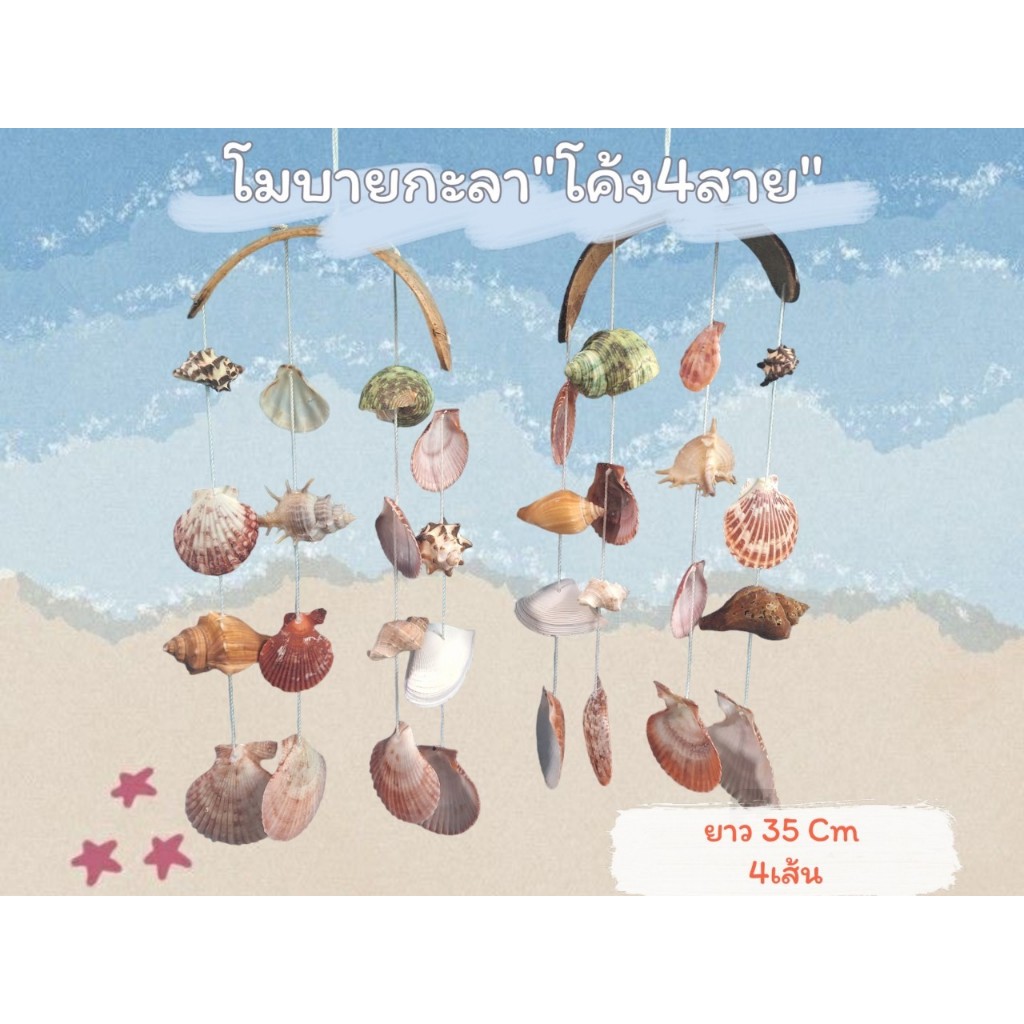 โมบายกะลาโค้ง4สายสวยงามมาก