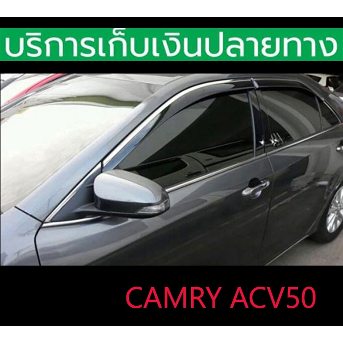กันสาดขอบโครเมี่ยม Camry ACV50 ปี 2012-2018 สีดำ 4 ชิ้น หลัง 3 M พร้อมส่งวันนี้