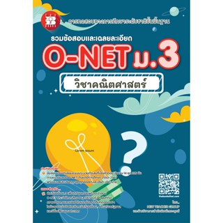 รวมข้อสอบและเฉลยละเอียด O-NET ม.3 วิชาคณิตศาสตร์ ฉบับใหม่ 25…