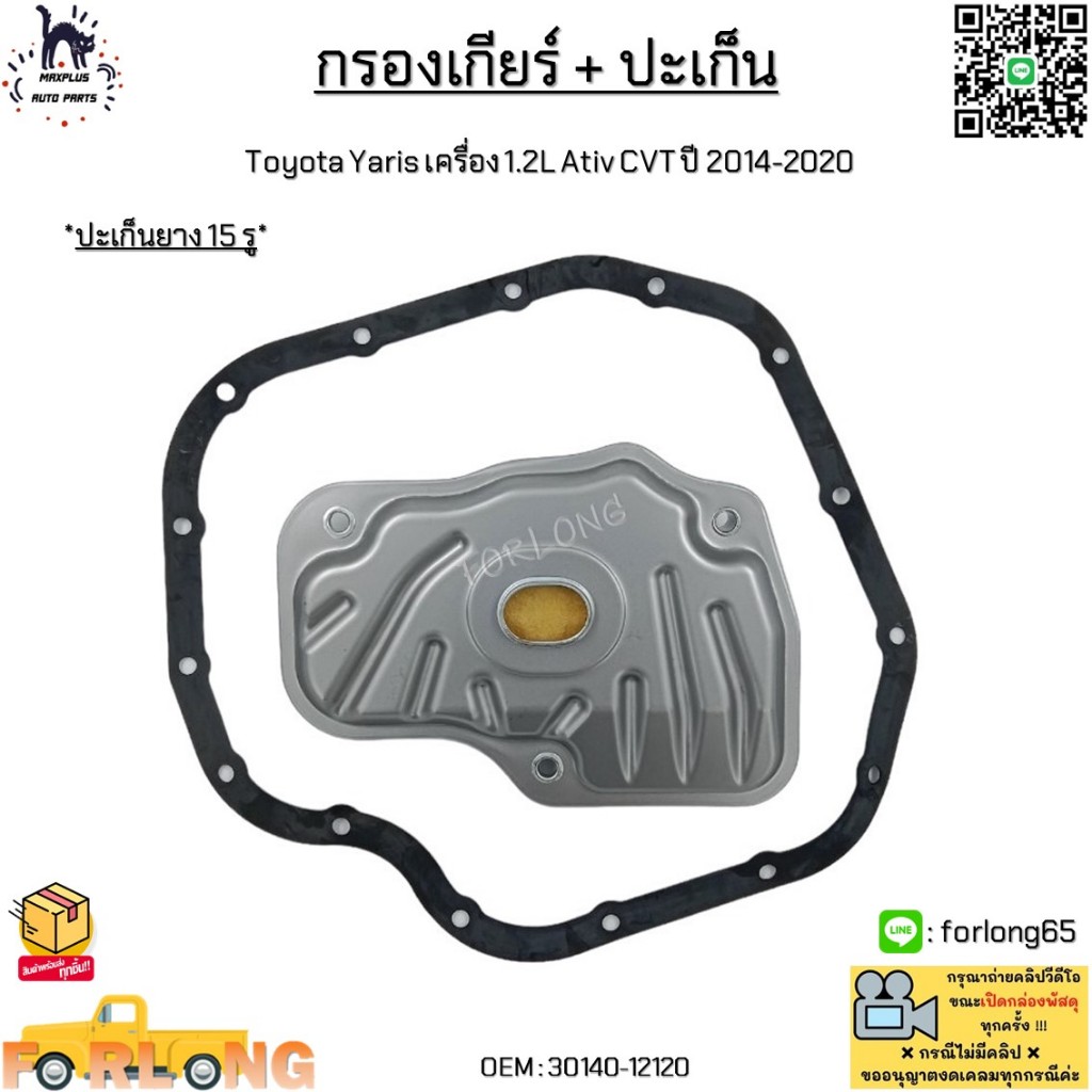 กรองเกียร์ + ปะเก็น Toyota Yaris เครื่อง 1.2L Ativ CVT ปี 2014-2020 *ปะเก็นยาง 15 รู* #30140-12120