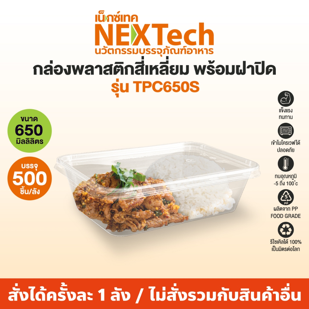 Nextech รุ่น C650P พร้อมฝา (500 ชิ้น/ลัง) กล่องอาหารทรงเหลี่ยมหนาพิเศษ, 650 มล.