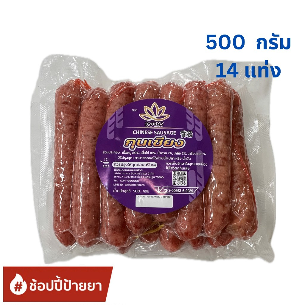 กุนเชียงหมู ทชากร แท่งสั้น 12 ซ.ม. บรรจุ จำนวน 14 แท่ง (หนัก 500 กรัม)