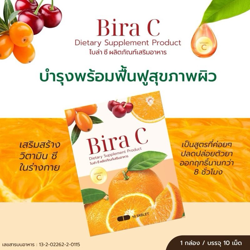 bira cวิตามินซีบำรุงผิว