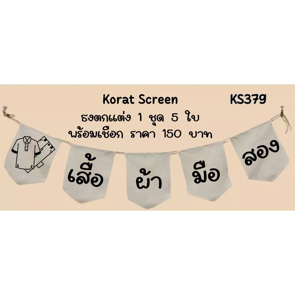 Ks379 เสื้อผ้ามือสอง ธงราว ป้ายชื่อร้าน ธงผ้าด้ายดิบ ธงร้านค้า ธงป้ายชื่อร้าน ธงร้านขายของ ธงราว
