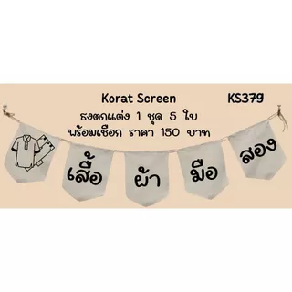 Ks379 เสื้อผ้ามือสอง ธงราว ป้ายชื่อร้าน ธงผ้าด้ายดิบ ธงร้านค้า ธงป้ายชื่อร้าน ธงร้านขายของ ธงราว
