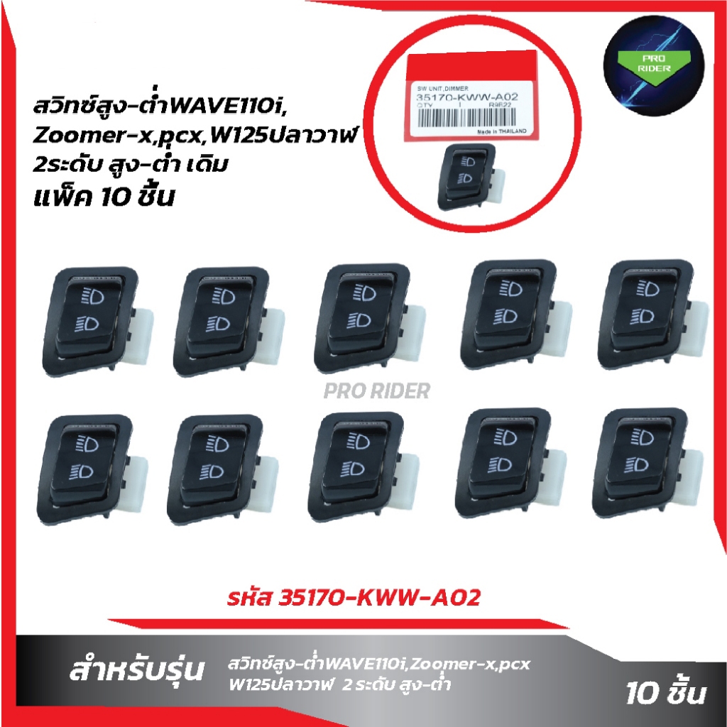 แพ็ค10ชิ้นสวิทซ์ สูง-ต่ำ WAVE110i เดิม 2ระดับ ใช้สำหรับ W110i,W125iปลาวาฬ,Scoopy-i,Zoomer-x,ดรีมซุป1
